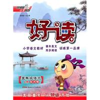 五年级语文·上（配西师）/（2010.6印刷）好读