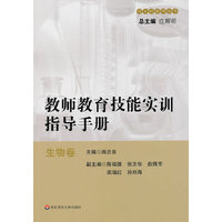 教师教育技能实训指导手册——生物卷