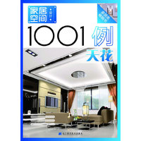 家居空间设计1001例.天花