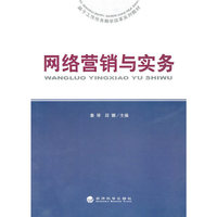 网络营销与实务