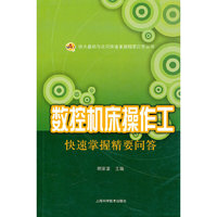 数控机床操作工快速掌握精要问答