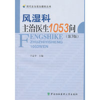 风湿科主治医生1053问（第三版）