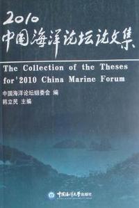 2010中国海洋论坛论文集
