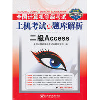 二级Access-全国计算机等级考试上机考试与题库解析(精华版)