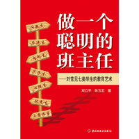做一个聪明的班主任-对常见七类学生的教育艺术
