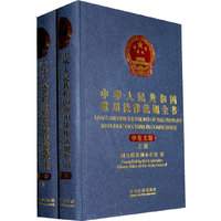 中华人民共和国常用法律法规全书-上.下册