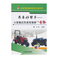 养车好帮手——小型拖拉机使用维修一本通(农家书屋藏书机手之友系列)