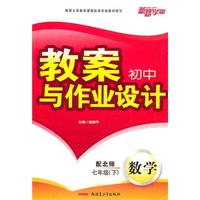 七年级数学下（配北师）：初中教案与作业设计（2010年12月印刷）
