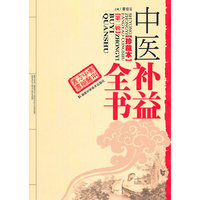 实用中医方药丛书 中医补益全书（珍藏本）