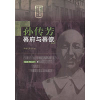 孙传芳幕府与幕僚