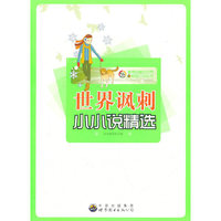 世界讽刺小小说精选