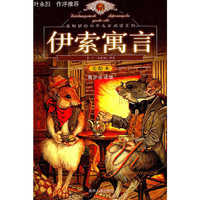 伊索寓言-美绘本-青少必读版