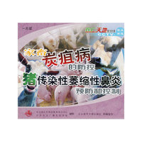 家畜炭疽病的防控 猪传染性萎缩性鼻炎预防和控制(VCD)