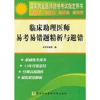 临床助理医师易考易错题精析与避错-国家执业医师资格考试 