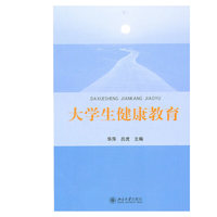 大学生健康教育