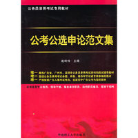 公考公选申论范文集(公务员录用考试专用教材)