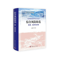 综合风险防范-科学.技术与示范