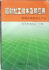 辐射加工技术及其应用