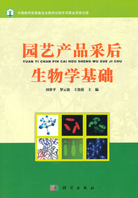 园艺产品采后生物学基础