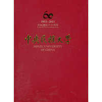 中央民族大学60年校庆画册