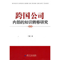 跨国公司内部的知识转移研究