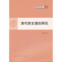 清代骈文理论研究