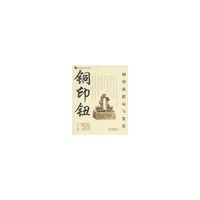 铜印钮把玩与鉴赏
