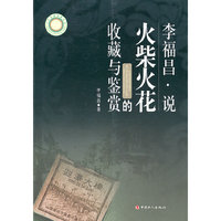 李福昌.说火柴火花的收藏与鉴赏
