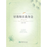 好教师在我身边