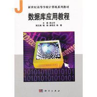 数据库应用教程