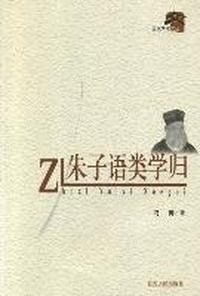朱子语类学归
