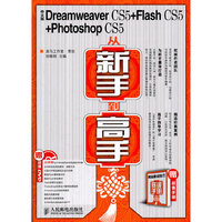 中文版Dreamweaver CS5+Flash CS5+Photoshop CS5从新手到高手-(附光盘+手册)