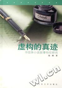 虚构的真迹(书信体小说叙事特征研究)