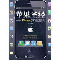 苹果圣经——iPhone手机酷玩宝典(全彩)