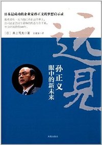 远见-孙正义眼中的新未来