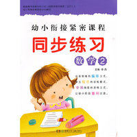 数学-幼小衔接紧密课程同步练习-2