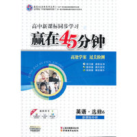 赢在45分钟英语选修6（新课标外研）（2011年7月印刷）附15预习案及单元检测卷
