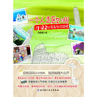 一个人走欧洲 17国22城完备独游攻略