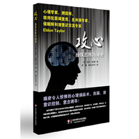 攻心：操纵思维的秘密（揭秘令人惊悚的心理操纵术、洗脑、潜意识控制、意念诱导！国际潜意识沟通与研究领域大师Dr. Eldon Taylor最新力作）