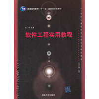 软件工程实用教程（21世纪计算机科学与技术实践型教程）