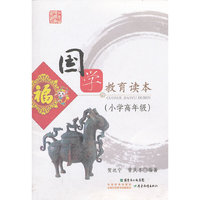 少年诵读经典系列·国学教育读本（小学高年级）