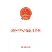 对外劳务合作管理条例