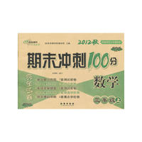 期未冲刺100分数学三年级12秋(西师版)