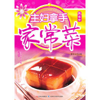 主妇拿手家常菜