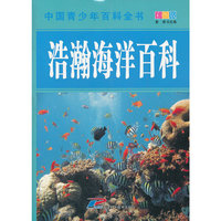中国青少年百科全书 浩瀚海洋百科