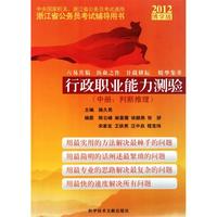 行政职业能力测验(中判断推理2012博学版 浙江省公务员考试辅导用书)