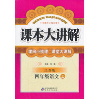 秋12课本大讲解:小四语文(上 苏教)