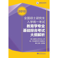 2013-教育学专业基础综合考试大纲解析-全国硕士研究生入学统一考试