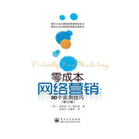 零成本网络营销：80个实用技巧（修订本)