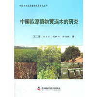 中国木本能源植物资源研究丛书--中国能源植物黄连木的研究